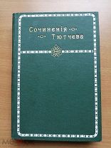 Тютчев Ф.И. Полное собрание сочинений.