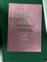 Ежемесячные приложения к журналу «Нива» за 1912 год в 3 томах. Издание А.Ф.Маркса. С-Петербург /1нн