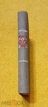 1935 г. Академия. Скандинавские литературы. Эсайас Тегнер. Сага о Фритьофе. Аксель. В люксе.