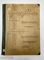 Альбом выставок Множество репродукций, К. А. Фишер 1900
