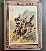 Нянины сказки для детей младшего возраста. СПб. Издание Ф.А.Битепажа. 1889 год.