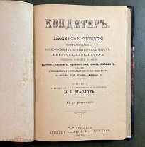 Маслов Н.Н. Кондитер: Практическое руководство к приготовлению кондитерских изделий. 1899 год.
