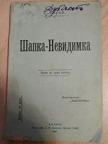 Серый С. (Сергей Басов-Верхоянцев). Шапка-Невидимка. Сказка в трех частях. Казань. 1907