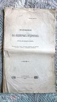 Положение об акционерных предприятиях: Проект. 1896 г. [Реформа акционерного законодательства]