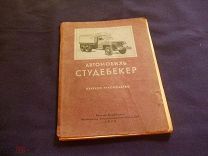 Автомобиль Студебекер. Краткое руководство (Воениздат, 1946 год) (д2)