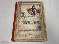 Старинная книга «Путешествие Пелагеи Карповны» 1900 г. 09