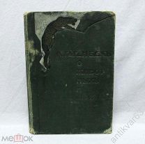 К. Гагенбек «О ЖИВОТНЫХ И ЛЮДЯХ». Издание В.М. Саблина, Москва, 1912 год.
