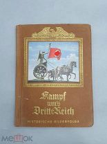 Книга-альбом Борьба за III Рейх открытки Адольф Гитлер Adolf Hitler 3-й рейх