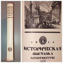 Историческая выставка архитектуры. 1911. СПб. 1912г.