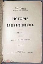Тураев. История древнего Востока. 1913г.