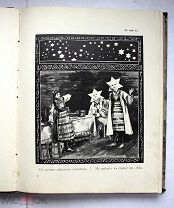 Калевала. Финские народные былины. С рисунками Н.И. Живаго. М. 1905.