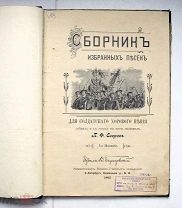 Сборник избранных песен для солдатского хорового пения. СПб. 1903.