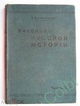 Скворцов И.В. Учебник русской истории для средних учебных заведений, часть 2, изд. 1914г.