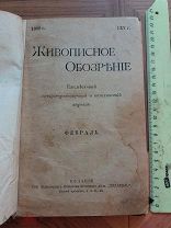 РАСПРОДАЖА редкий Живописное обозрение политический журнал книга 1900 год царский № 39