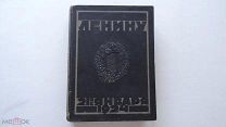 Ленину. 21 января 1924 г. Альбом венков.