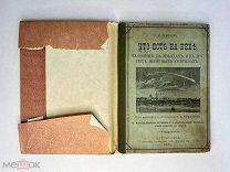 К.Семенов «что есть на небе» Издание Д.Г Алексеева 1901г