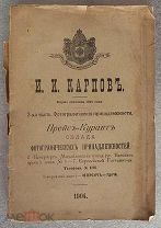 И.И. Карпов. 2-ая часть. фотографические принадлежности. Прейс-Курант склада фотографических
