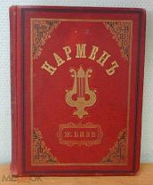 Ноты Ж. Бизе Кармен Изд. Селеверстова, СПб, 200 стр. Размер:29 Х 22,5 см!
