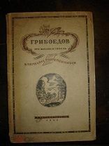 ГРИБОЕДОВ в мемуарах современников,Кр.газетаЛ,1929