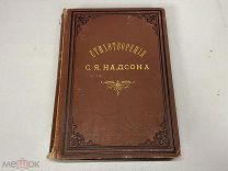 Старинная книга Стихотворение Надсона 1888 09