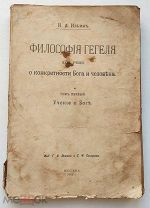 И. А. Ильин Философия Гегеля том 1 1918 г. Москва.