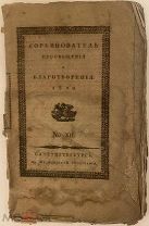 [Ранний прижизненный Дельвиг] Соревнователь просвещения и благотворения. 1820.