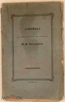 [Необрезанный экз редкого иллюстрированного издания] И. Богданович. ДУШЕНЬКА. 1841.
