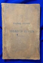 Альбом картин по ЗООЛОГИИ ПТИЦ. 2-е издание. СПб тип. Просвещение 1904 г.