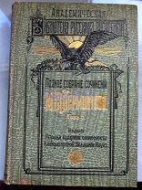 Лермонтов М.Ю. Полное Собрание Сочинений. Том 5. 1913 г.