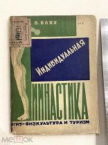 1931. Индивидуальная гимнастика. В А БЛЯХ. Книга.