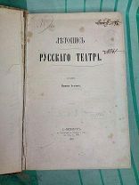 Летопись русского театра (1673-1825 гг). Арапов Пимен сост. С.-Петербург В типографии Н.Тиблена и Ко