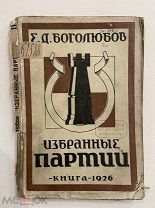 1926 г. Книга. Е Д. Избранные партии. Шахматы. Боголюбов.