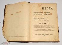 Книга старинная «Шелли» 1907 год.(лот N409) 5009-7