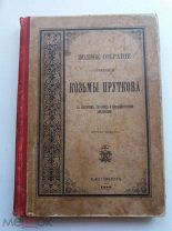 «Полное собрание сочинений Козьмы Пруткова» 1898 г.