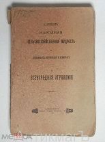 Ермолов А.С. Народная сельскохозяйственная мудрость в пословицах, поговорках и приметах. Т-2. 1905г.