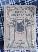Чарская Л. А. Записки институтки. Издательство Вольф. 1900е гг.