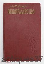 Книга Виноградарство с основами ампелографии и селекции / А.М. Негруль, 1959 год
