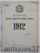 Книга Второе Херсонское общество взаимного кредита / 1912 год