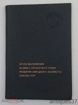 Книга Итоги выполнения второго пятилетнего плана развития народного хозяйства СССР / 1939 год
