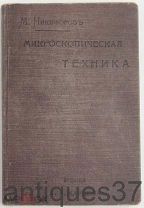 Книга Микроскопическая техника / М. Никифоров, 1906 год