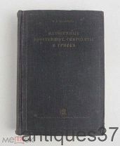 Книга Патогенные простейшие, спирохеты и грибки / Г.В. Эпштейн, 1931 г.