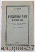Книга Предохранительные средства в современном браке / К. Дрекслер, 1929 год