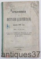 Книга Приложения к инструкции казначействам издания 1878 года / 1879 год