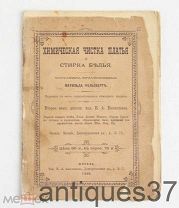 Книга Химическая чистка платья и стирка белья / М. Фельзберг, 1906 г.