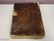 Архиепископ Вениамин Новая Скрижаль. Москва, Синодальная Типография, 1816.