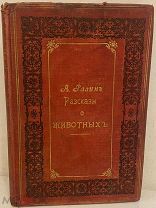 [Множество иллюстраций] А. Разин. Рассказы о животных и растениях. 1872.