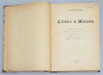 Д.Философов. Слова и жизнь. Литературные споры новейшего времени(1901-1908)гг. 1909г.