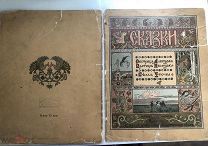 Старая книга. Сказки 1903г. Иллюстрации И.Я. БИЛИБИНА