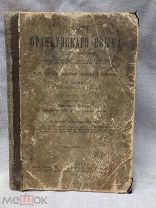 СТАРИННАЯ КНИГА --КУРС ФРАНЦУЗСКОГО ЯЗЫКА-- 1913г.