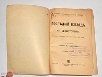 Книга «Последний взгляд на Севастополь» 1915 год (лот N425)